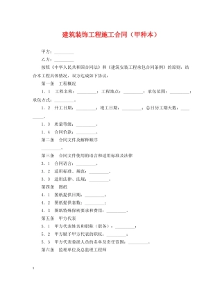 建筑装饰工程施工合同（甲种本） 