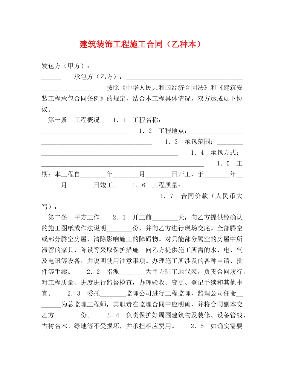 建筑装饰工程施工合同（乙种本） (2) _第1页