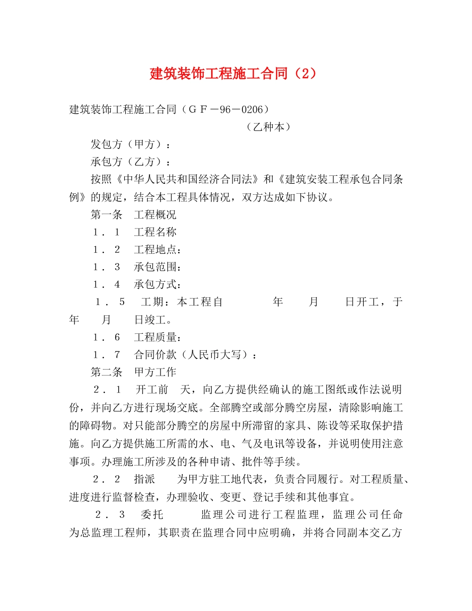 建筑装饰工程施工合同（2） (2) _第1页