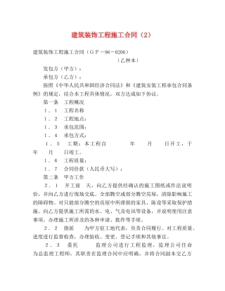 建筑装饰工程施工合同（2） (2) 