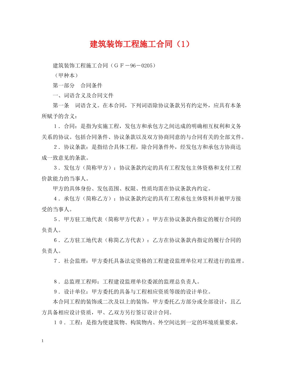 建筑装饰工程施工合同（1） _第1页