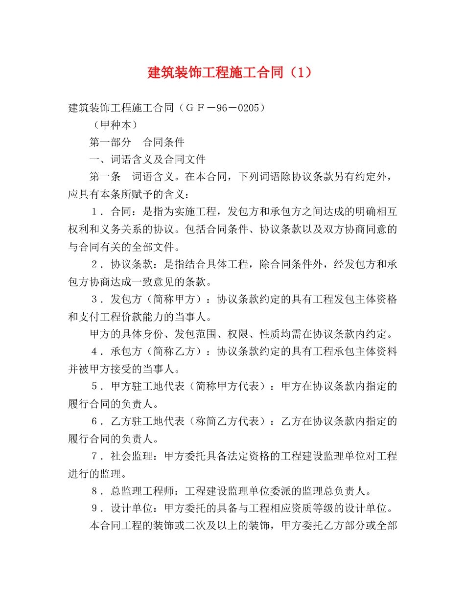 建筑装饰工程施工合同（1） (2) _第1页