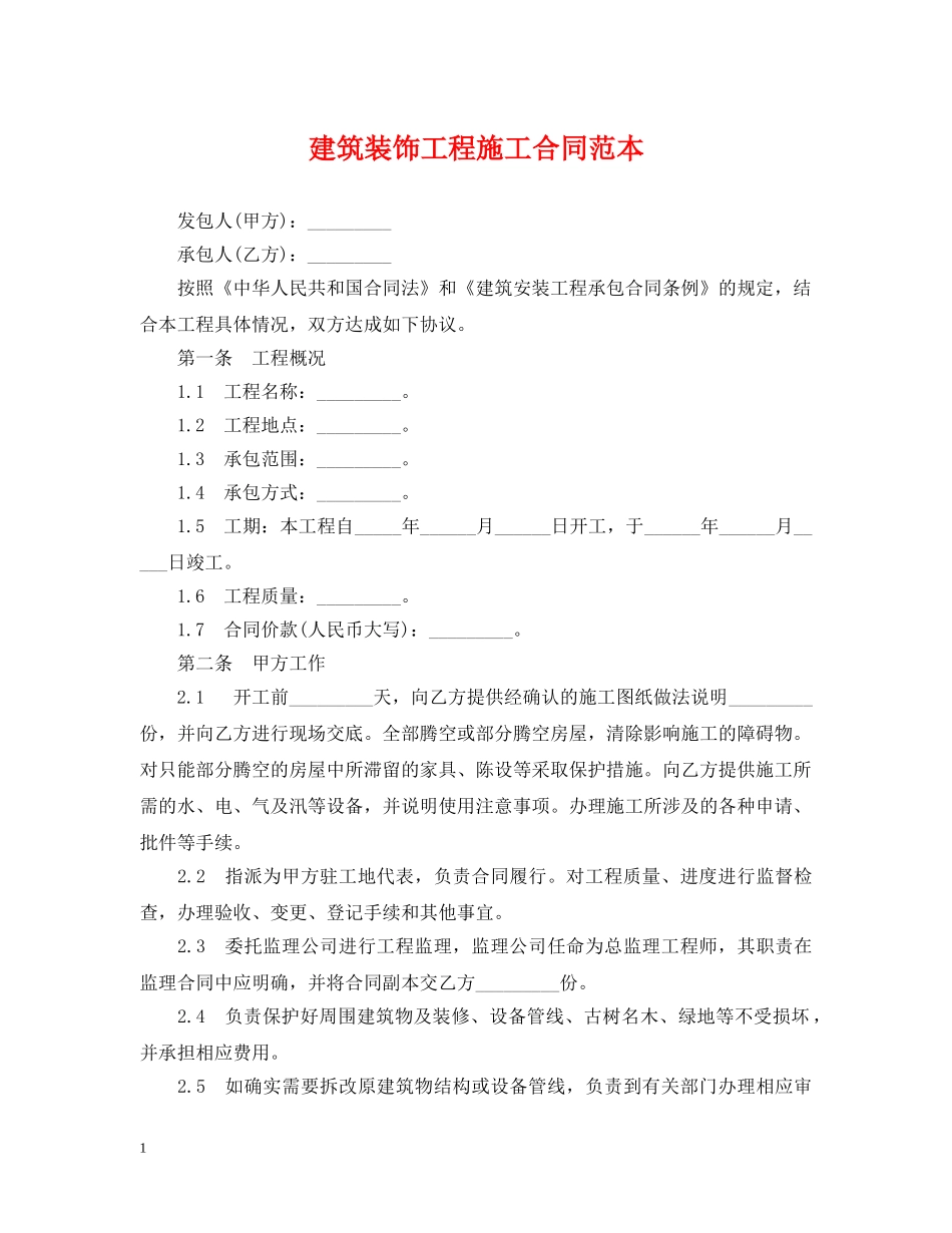 建筑装饰工程施工合同范本2 _第1页