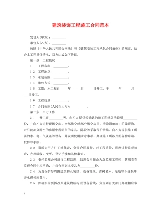 建筑装饰工程施工合同范本2 