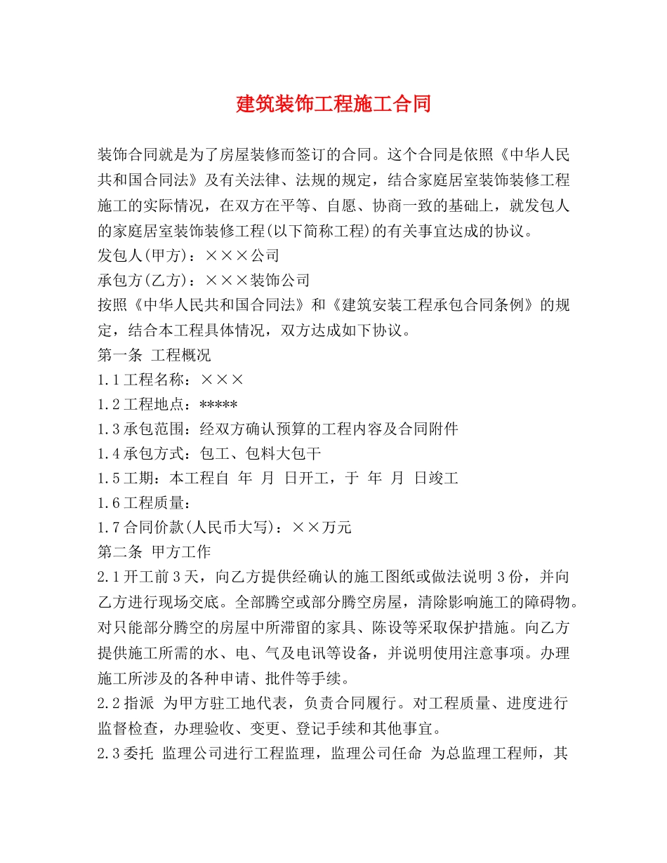 建筑装饰工程施工合同2 _第1页