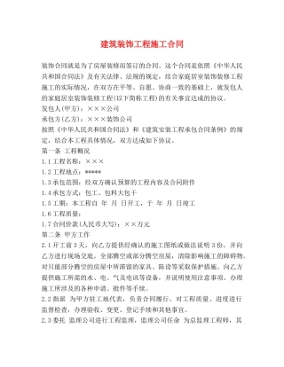 建筑装饰工程施工合同2 