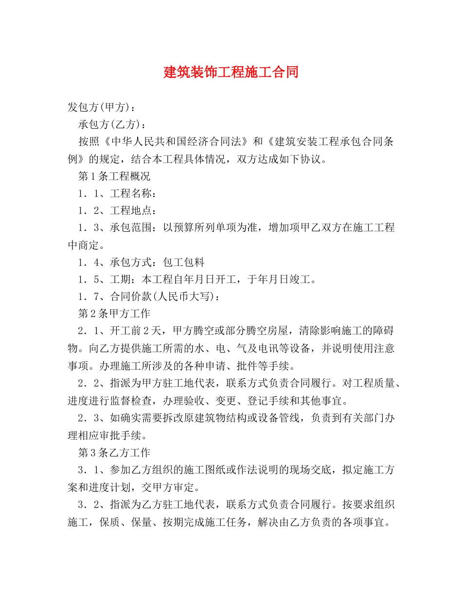 建筑装饰工程施工合同 (2) _第1页