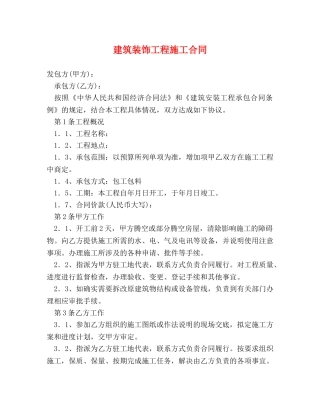 建筑装饰工程施工合同 (2) 