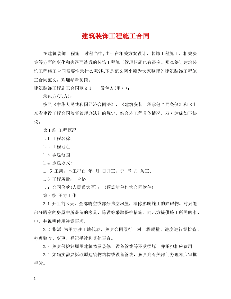 建筑装饰工程施工合同 _第1页