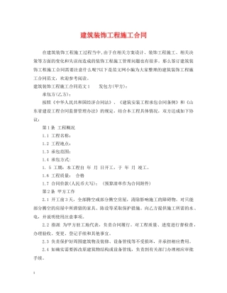建筑装饰工程施工合同 