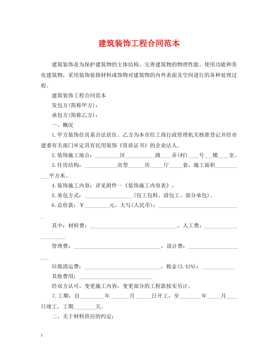 建筑装饰工程合同范本 _第1页