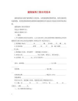 建筑装饰工程合同范本 