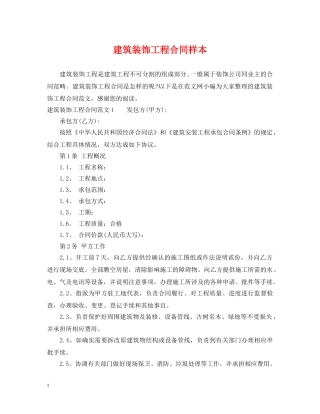 建筑装饰工程合同样本 