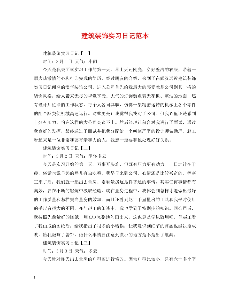 建筑装饰实习日记范本 _第1页