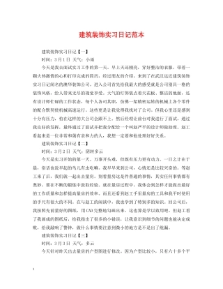 建筑装饰实习日记范本 