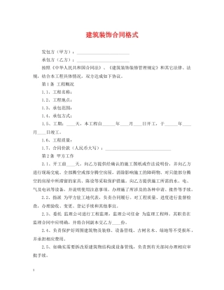 建筑装饰合同格式 