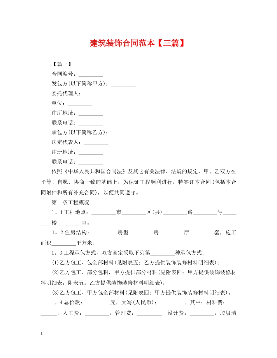 建筑装饰合同范本【三篇】 _第1页