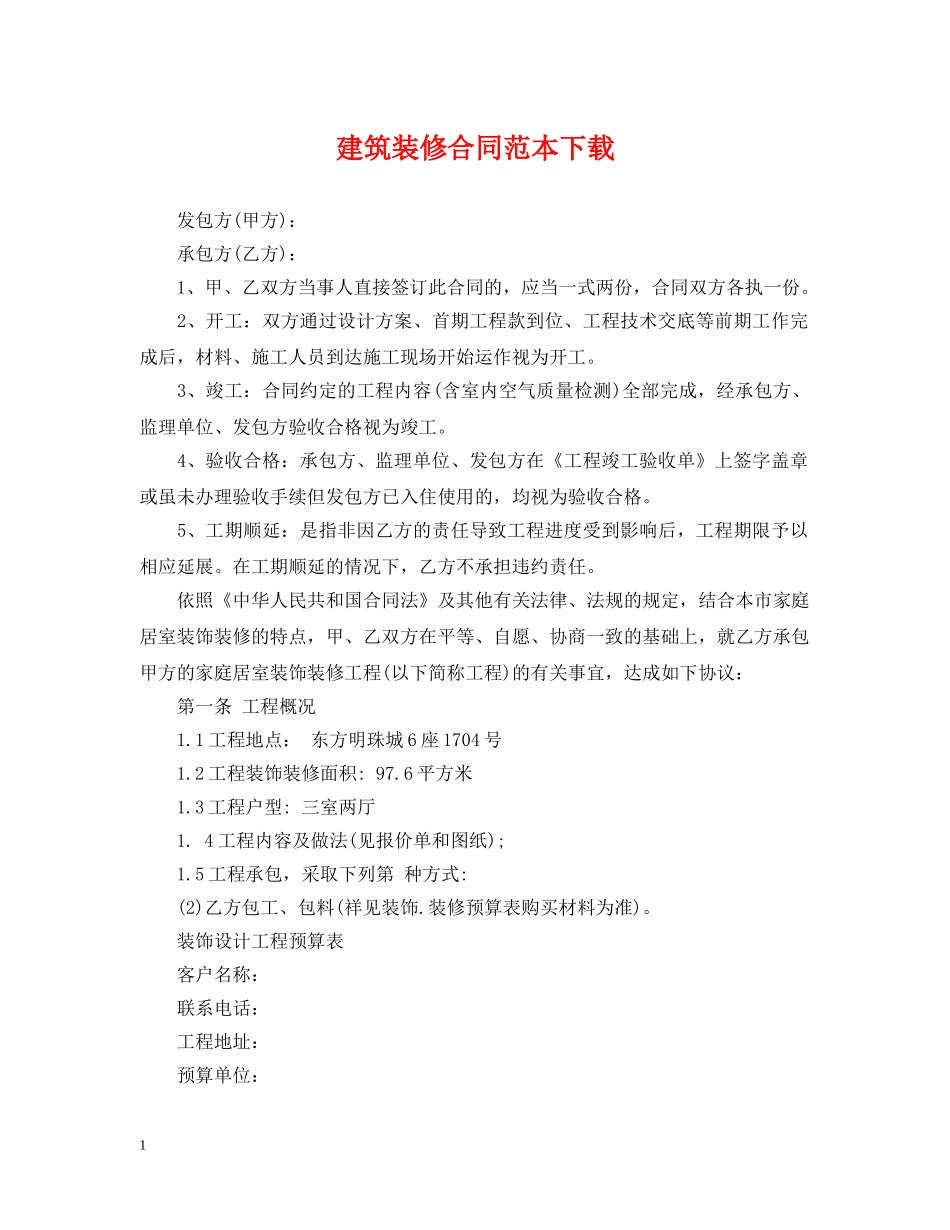 建筑装修合同范本下载 _第1页