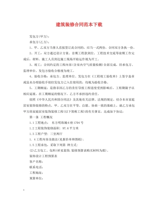 建筑装修合同范本下载 