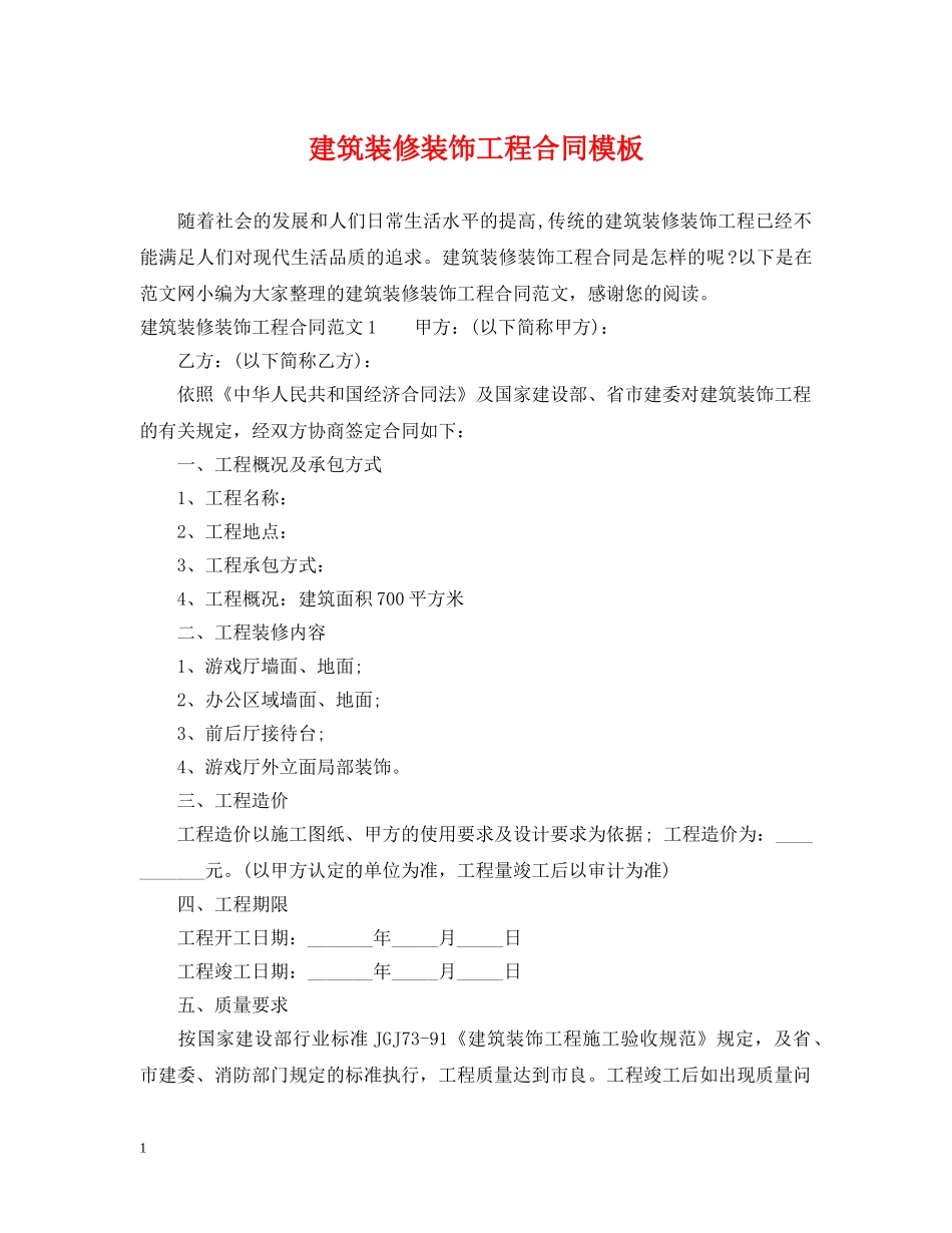 建筑装修装饰工程合同模板 _第1页