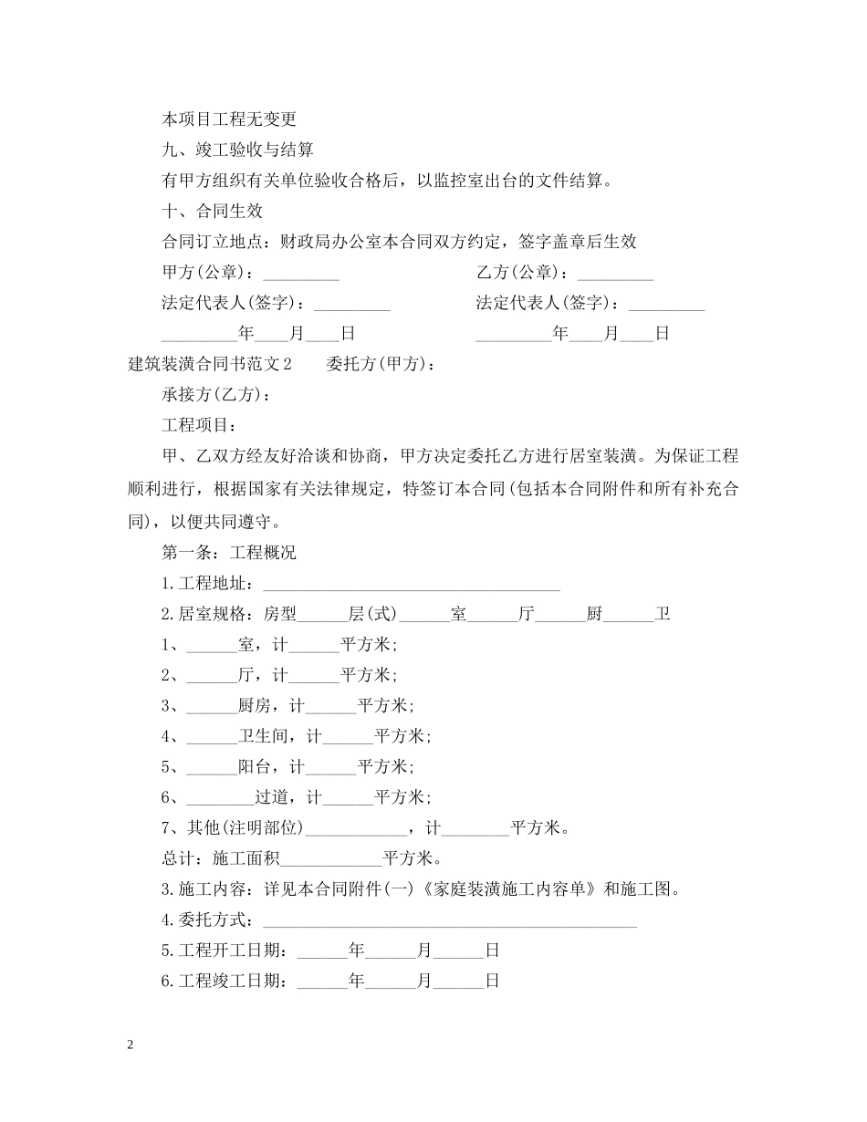 建筑装潢合同书 _第2页