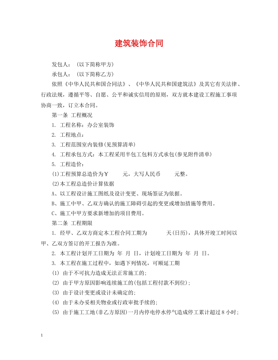 建筑装饰合同 _第1页