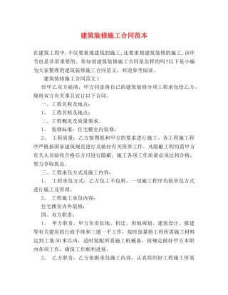 建筑装修施工合同范本 