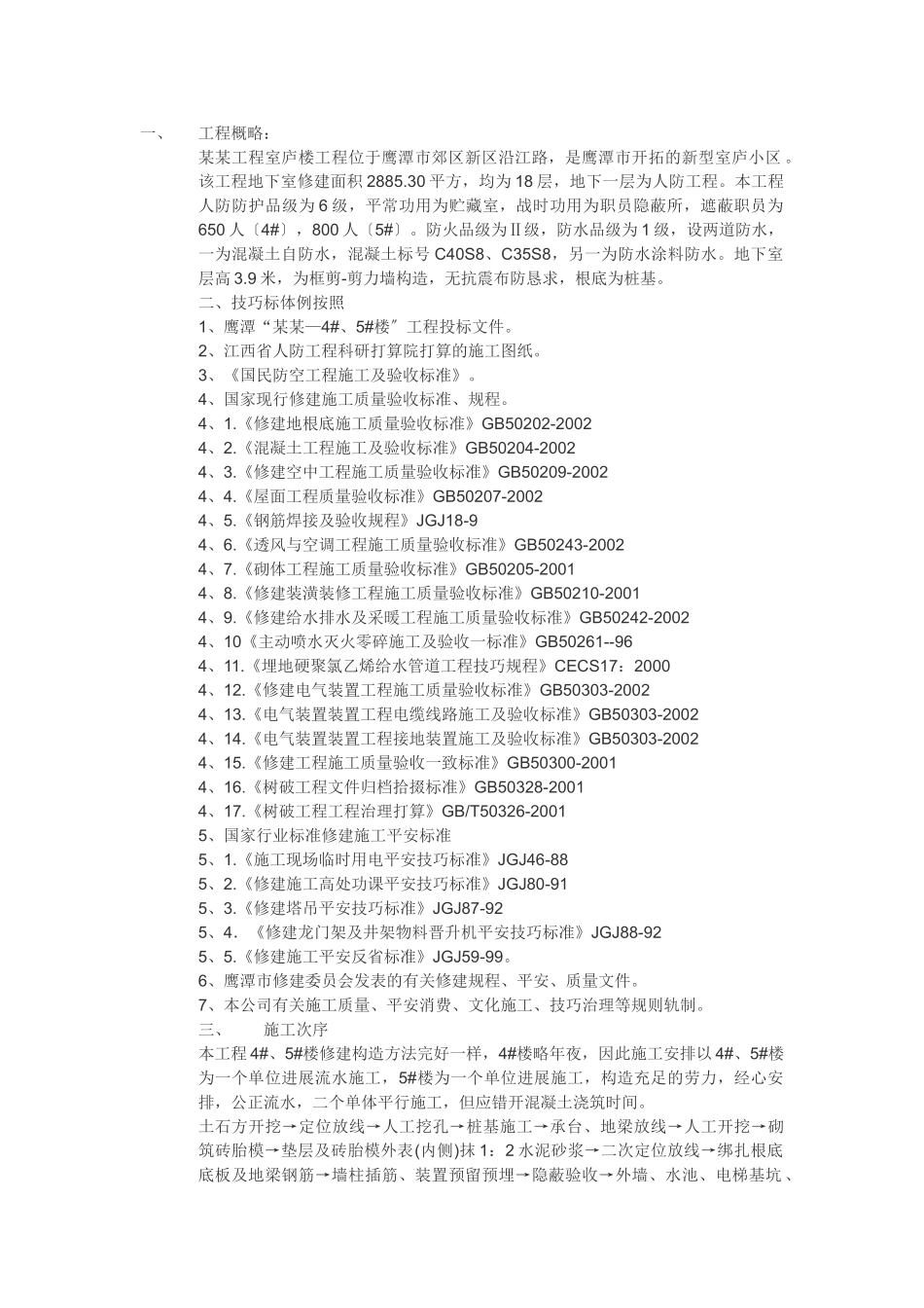 建筑行业鹰潭市某住宅工程施工方案 _第1页