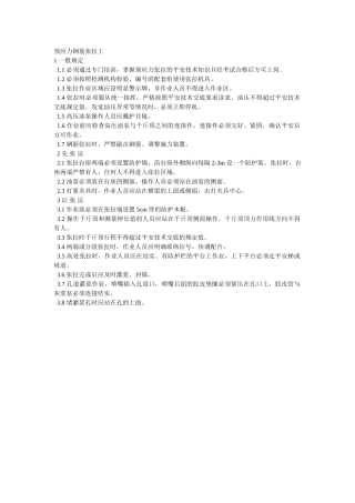 建筑行业预应力钢筋张拉工 