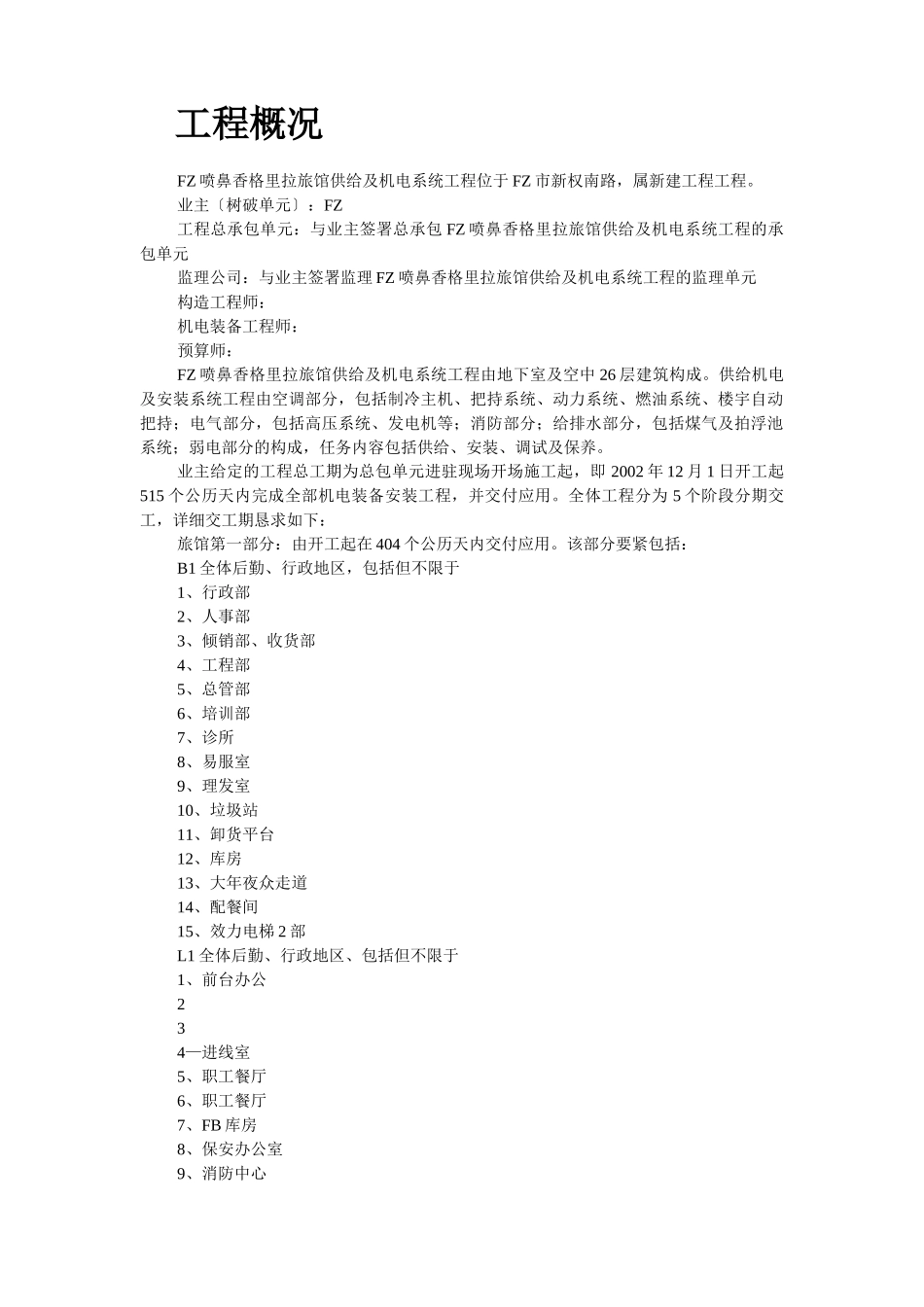 建筑行业香格里拉酒店机电安装施工组织设计 _第2页