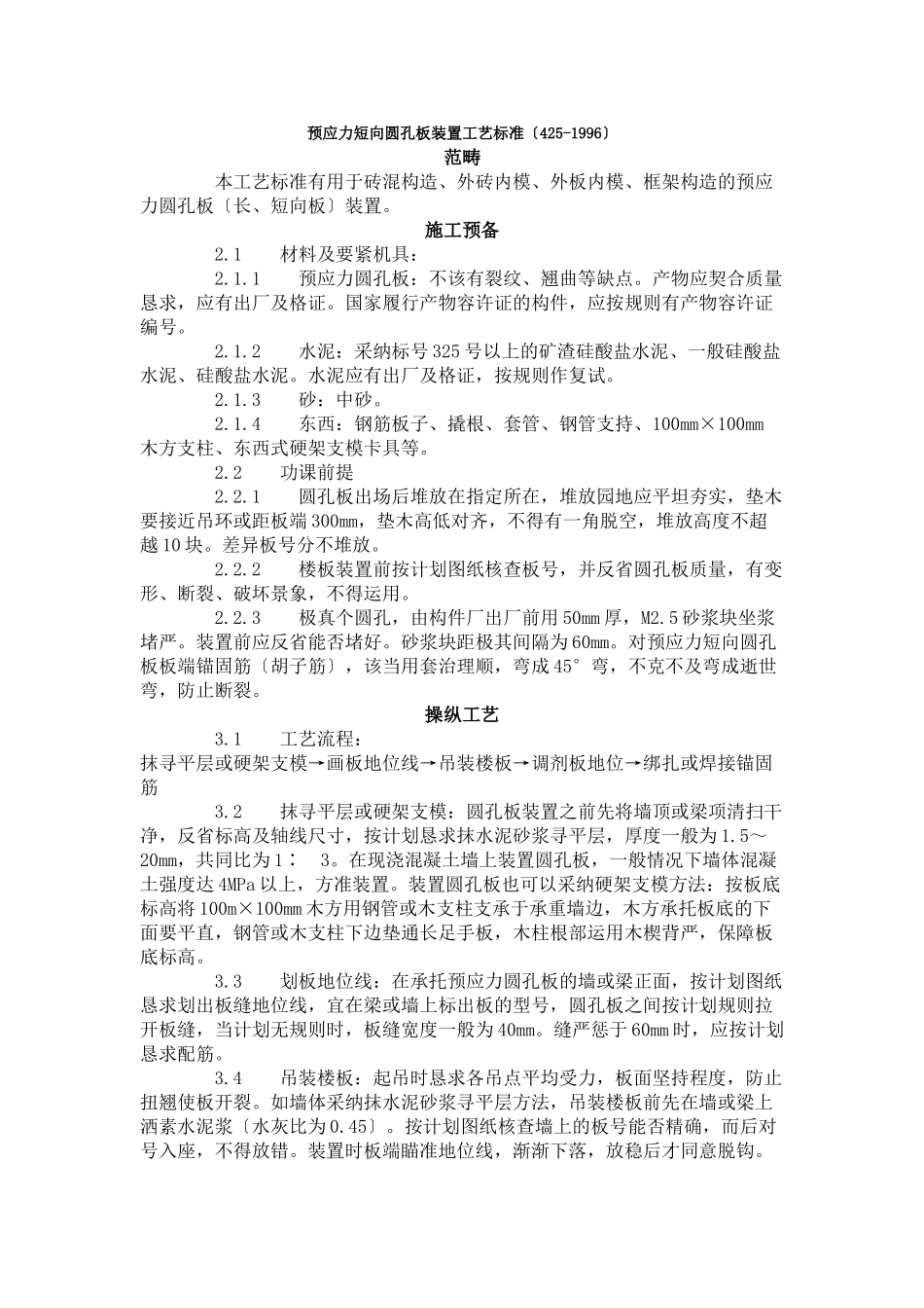 建筑行业预应力短向圆孔板安装工艺标准（425-1996） _第1页