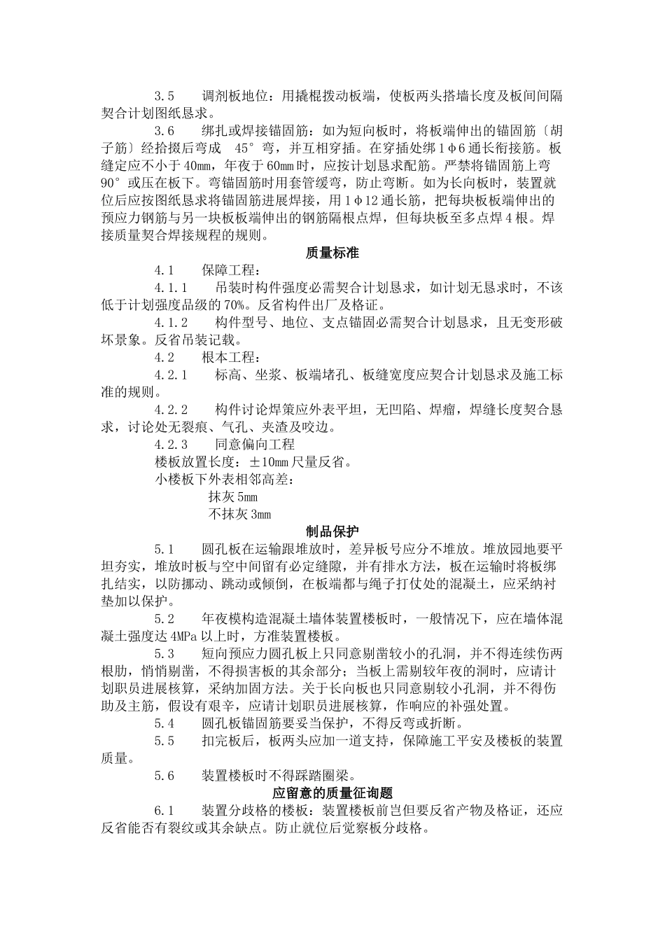 建筑行业预应力短向圆孔板安装工艺标准（425-1996） _第2页