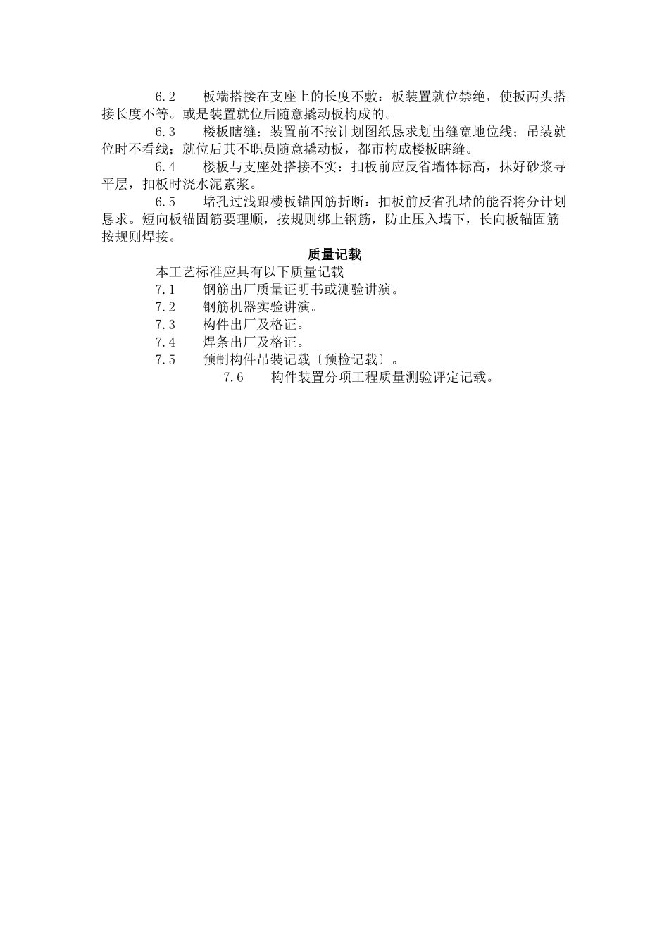 建筑行业预应力短向圆孔板安装工艺标准（425-1996） _第3页