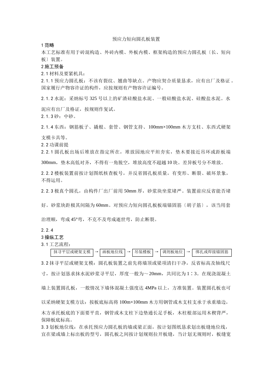 建筑行业预应力短向圆孔板安装工艺 _第1页