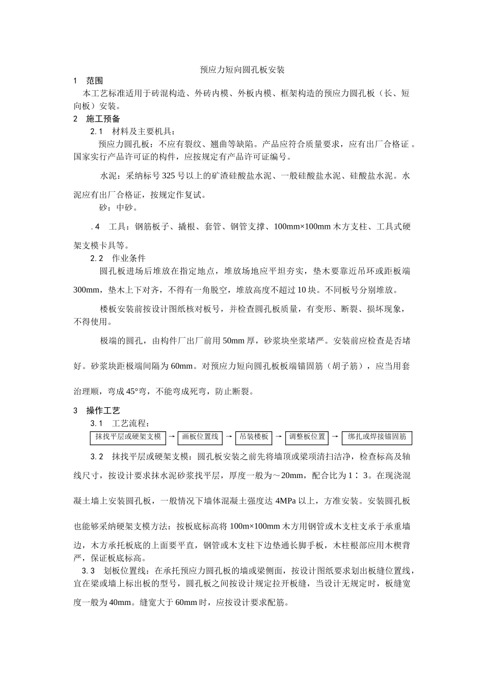 建筑行业预应力短向圆孔板安装 _第1页