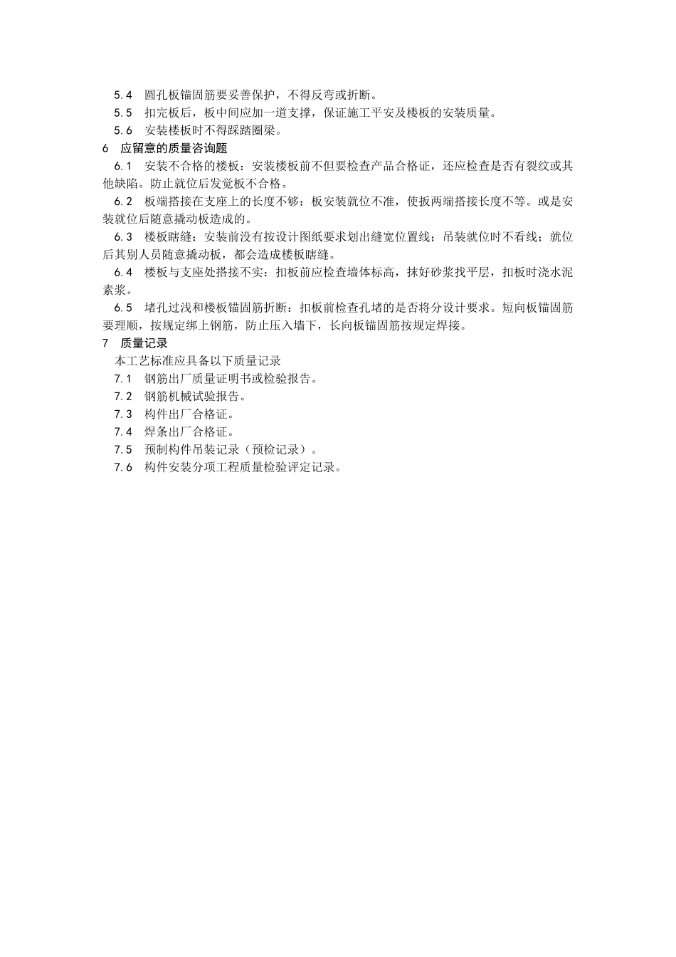 建筑行业预应力短向圆孔板安装 _第3页