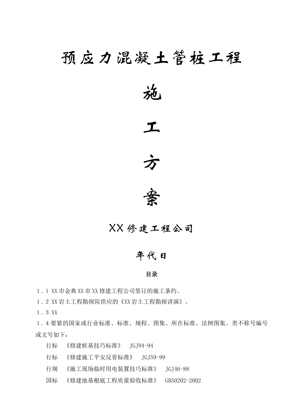 建筑行业预应力混凝土管桩工程施工方案 _第1页