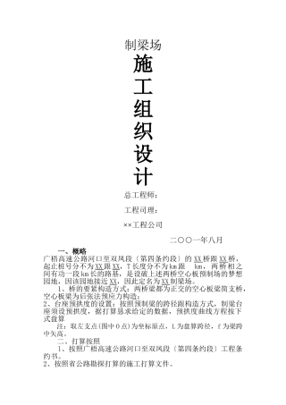 建筑行业预应力桥梁施工组织设计方案 