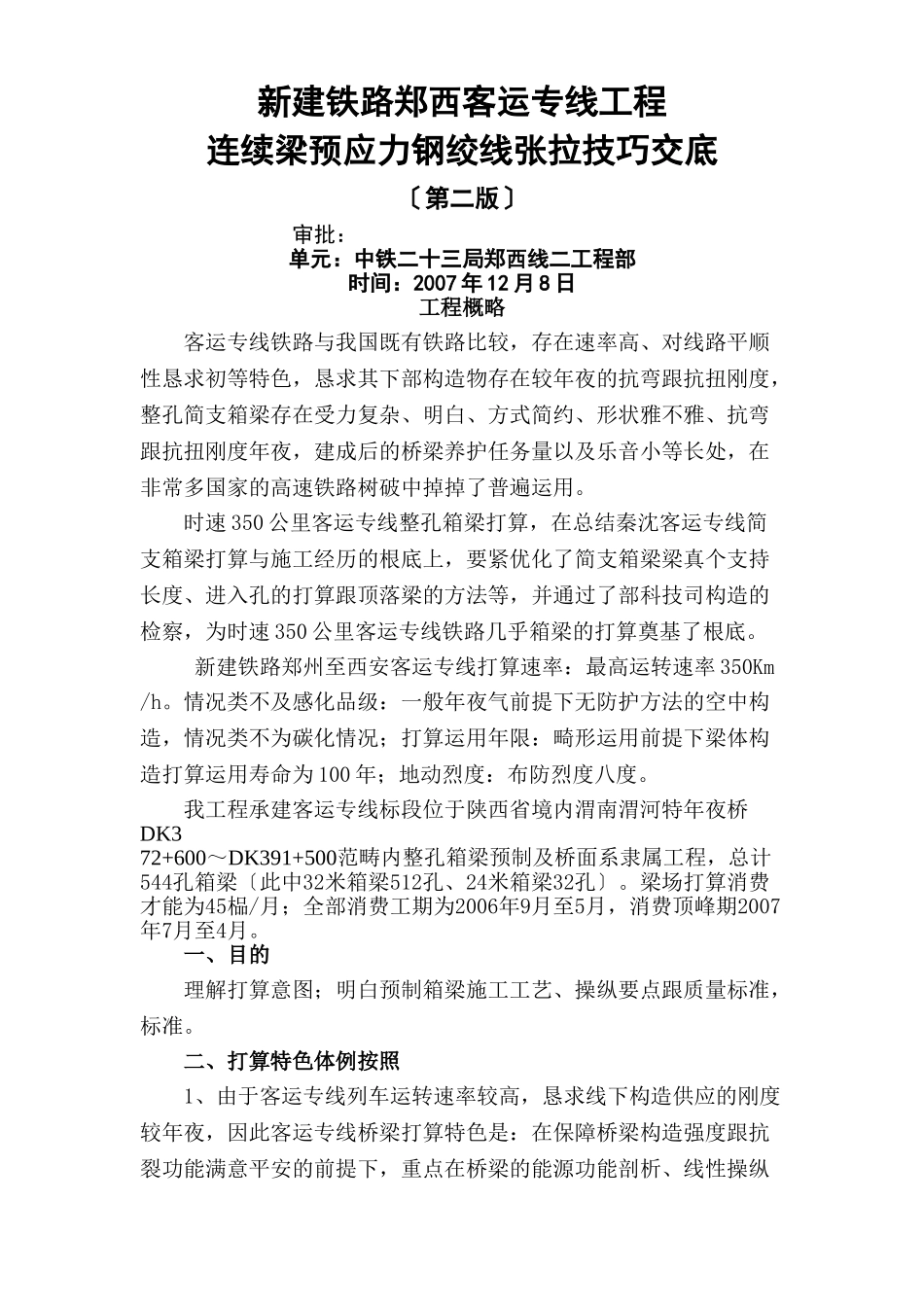 建筑行业预应力施工技术交底书 _第1页