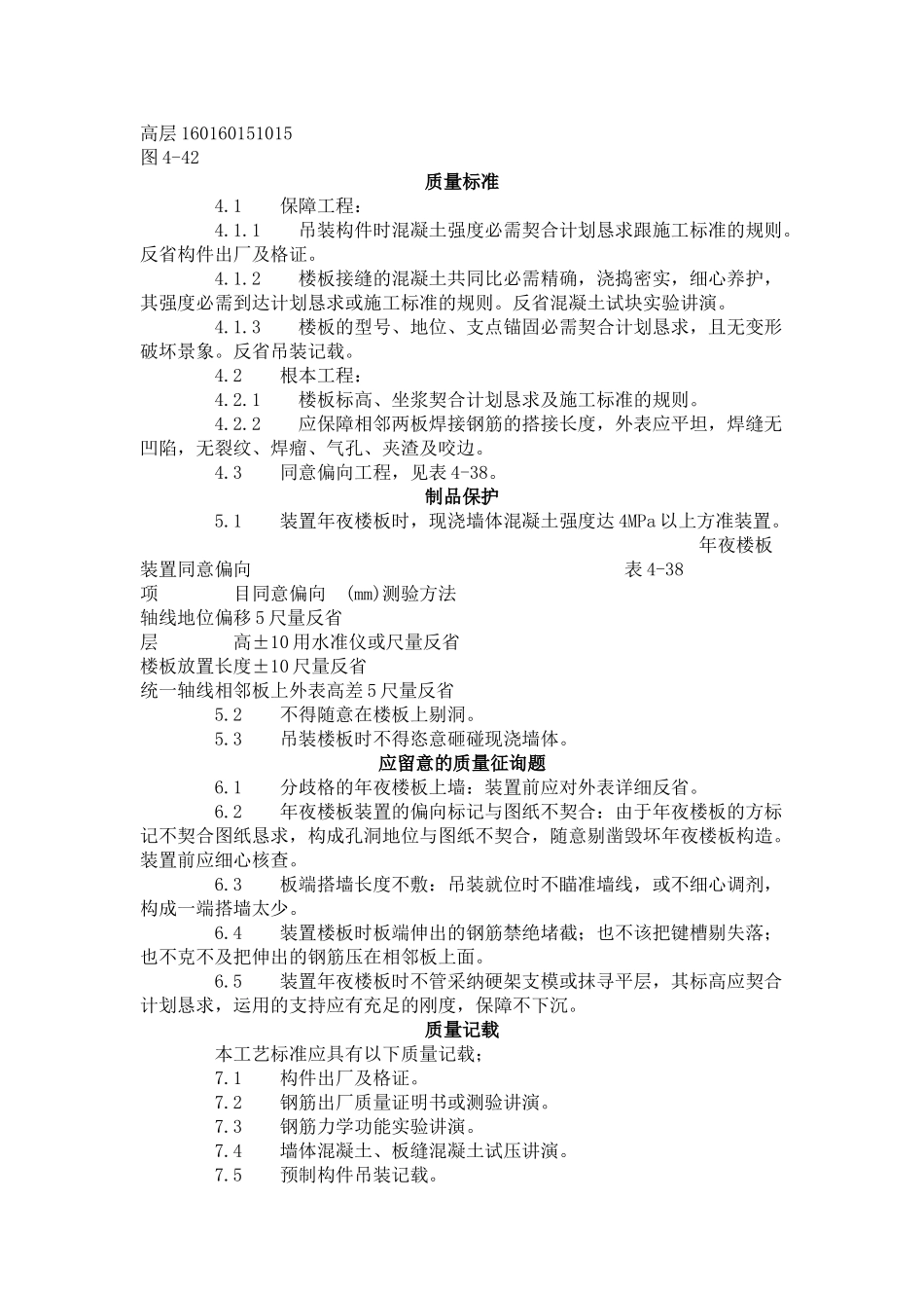 建筑行业预应力实心整间大楼板安装工艺标准（426-1996） _第2页