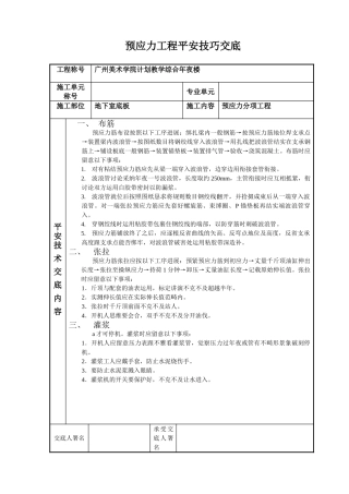 建筑行业预应力工程安全技术交底 