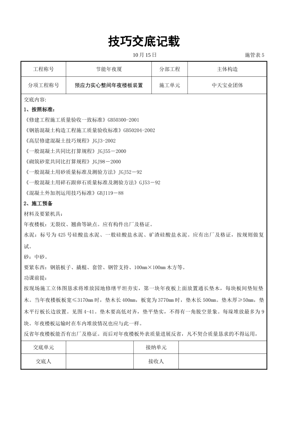 建筑行业预应力实心整间大楼板安装交底记录 _第1页