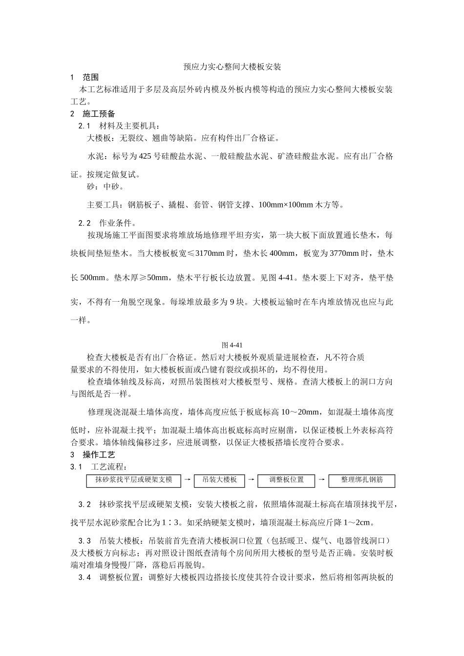建筑行业预应力实心整间大楼板安装 _第1页