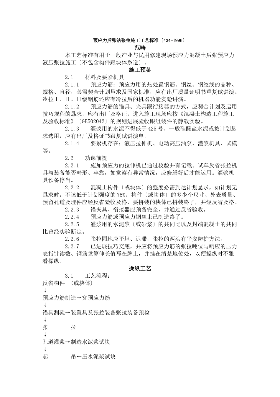 建筑行业预应力后张法张拉施工工艺标准（434-1996） _第1页