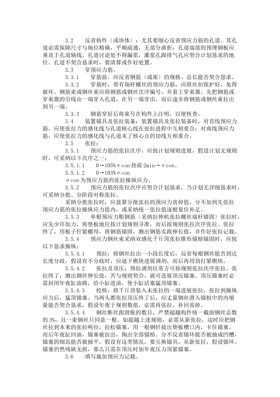 建筑行业预应力后张法张拉施工工艺标准（434-1996） _第2页