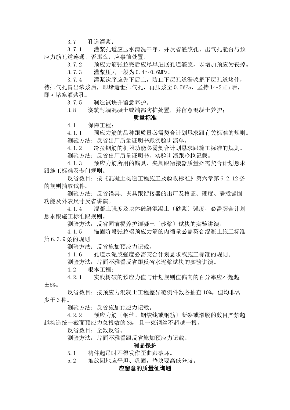 建筑行业预应力后张法张拉施工工艺标准（434-1996） _第3页