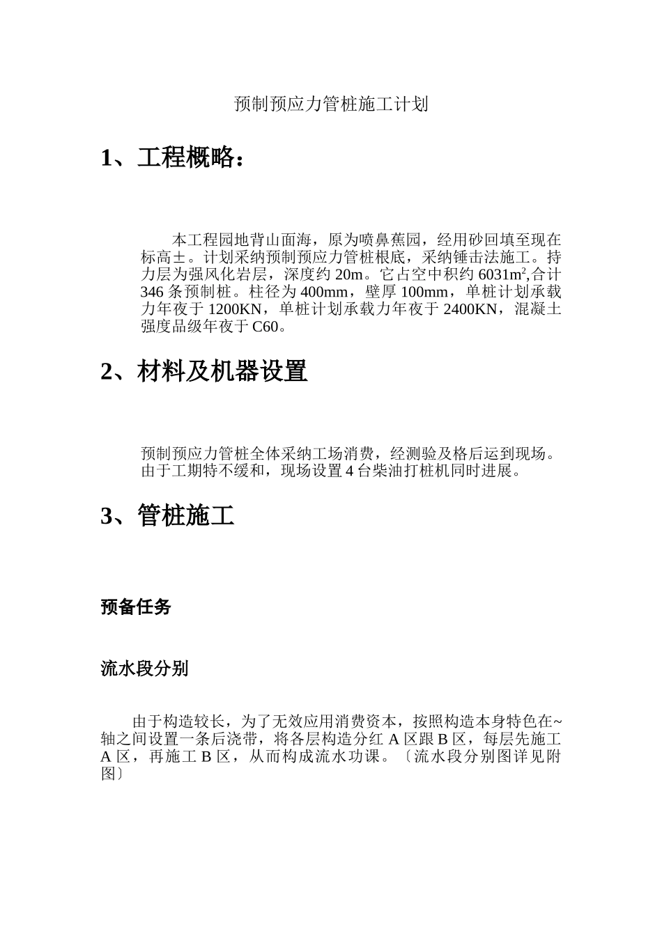 建筑行业预制预应力管桩施工方案 _第1页