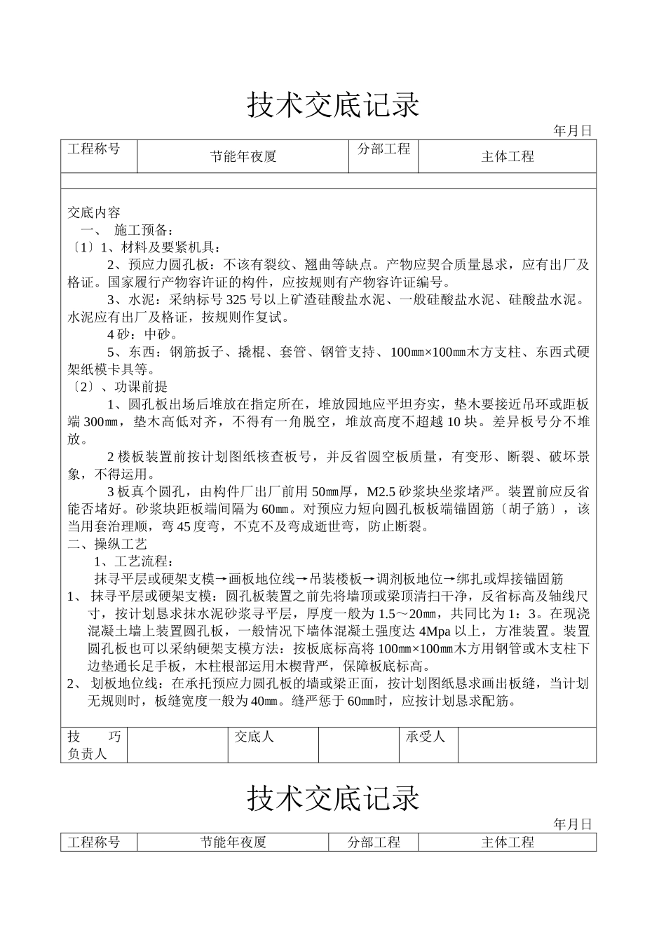 建筑行业预应力圆孔板安装工程技术交底 _第1页