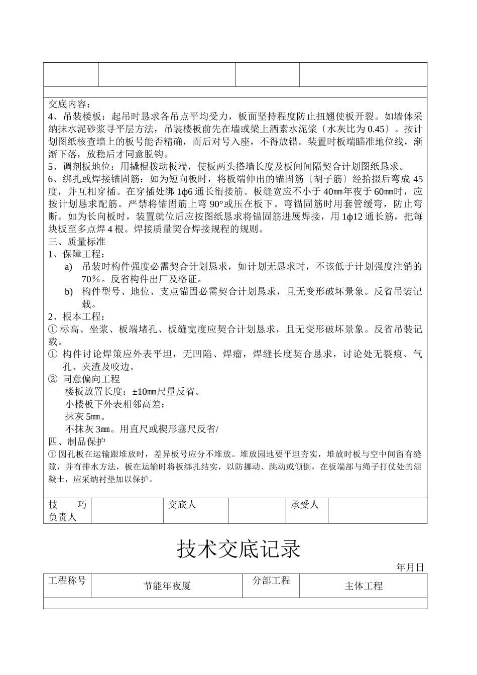 建筑行业预应力圆孔板安装工程技术交底 _第2页