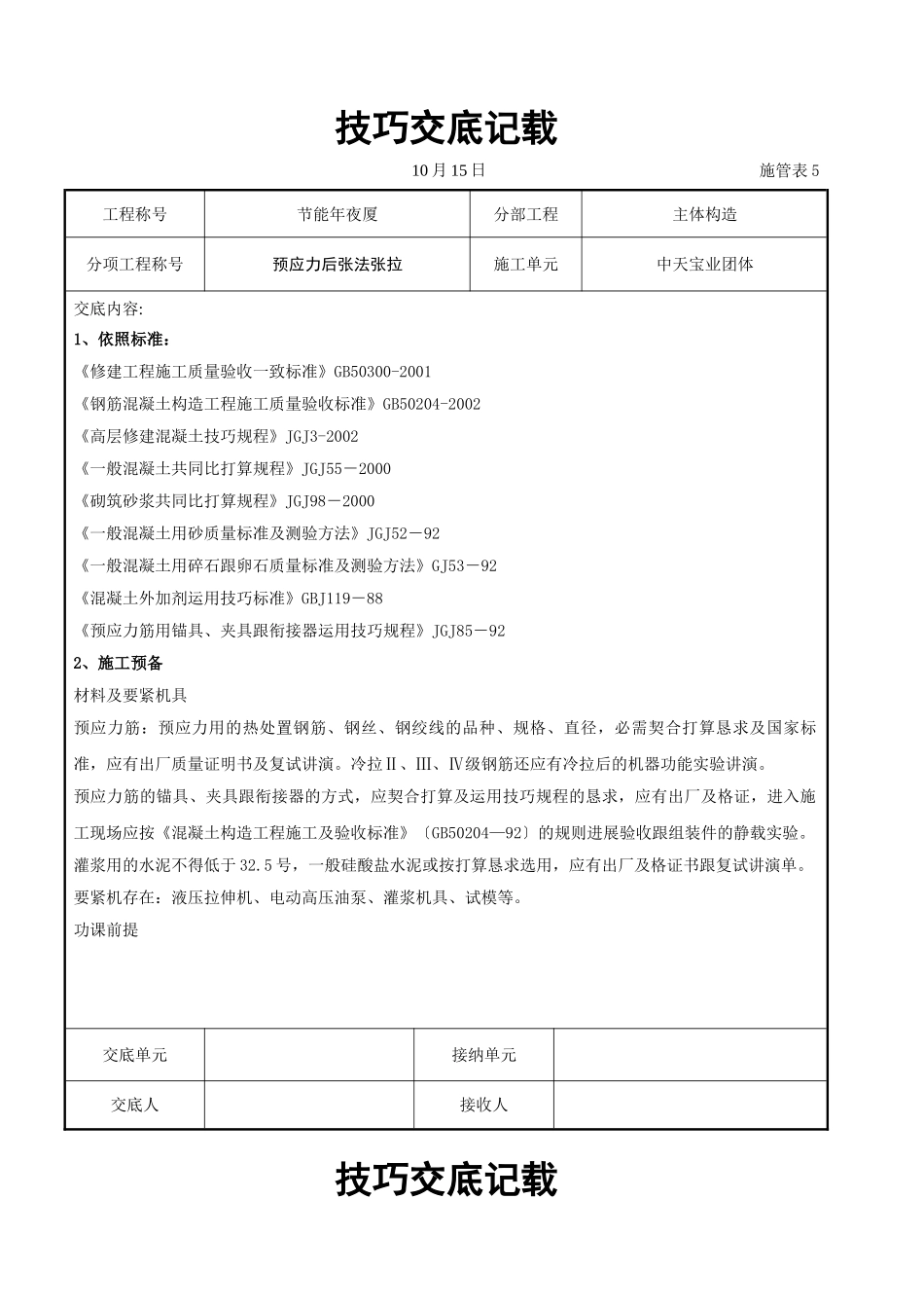 建筑行业预应力后张法张拉交底记录 _第1页
